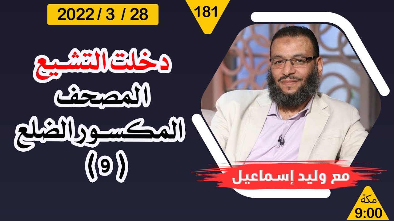 دخلت التشيع ... المصحف المكسور الضلع   ... ( 9 )