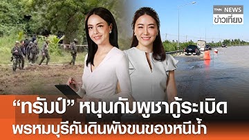 "ทรัมป์" หนุนกัมพูชากู้ระเบิด -  พรหมบุรีคันดินพังขนของหนีน้ำ | TNN ข่าวเที่ยง | 16-11-68 FULL