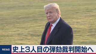 トランプ大統領弾劾 21日上院で裁判へ