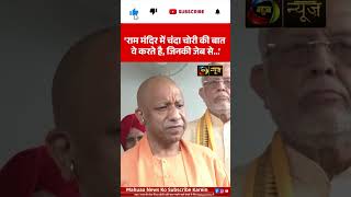 Ram Mandir Controversy: चंदे को लेकर बयान से फिर गरमाई सियासत | Mahuaa News  #politics #shortsfeed