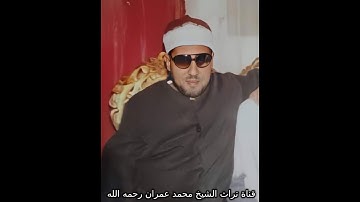 تلاوة  خاشعة  من سورة النور بصوت الشيخ محمد عمران