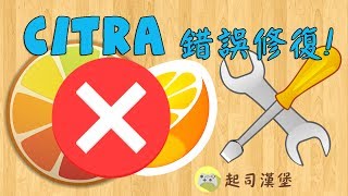 3ds模擬器Citra錯誤修復!