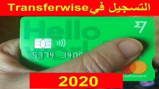 شرح كيفية التسجيل في بنك ترانسفروايز و الحصول على بطاقة ماستر كارد | Transferwise 2020