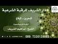 الرقية الشرعية لشيخ إبراهيم الشريف 
