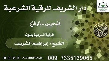 الرقية الشرعية لشيخ إبراهيم الشريف