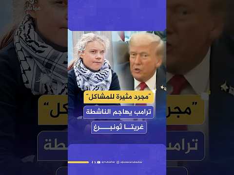 ترامب يهاجم الناشطة السويدية غريتا ثونبرغ مثيرة للمشاكل وبحاجة لمراجعة طبيب