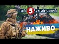 Вторгнення рф. Новини України онлайн. 5 канал наживо.Трансляція