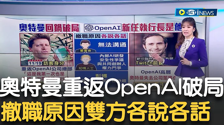 奧特曼重返OpenAI破局! 轉投微軟環抱 奧特曼撤職原因各說各話! OpenAI營運長批"無法溝通" 任命前Twitch前高管為執行長｜主播 苑曉琬｜【17追新聞】20231120｜三立iNEWS - 天天要聞