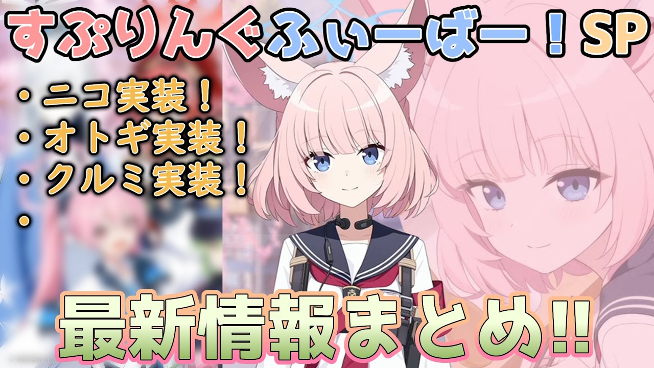 【ブルアカらいぶまとめ】すぷりんぐふぃーばー！SP　の最新情報まとめ！