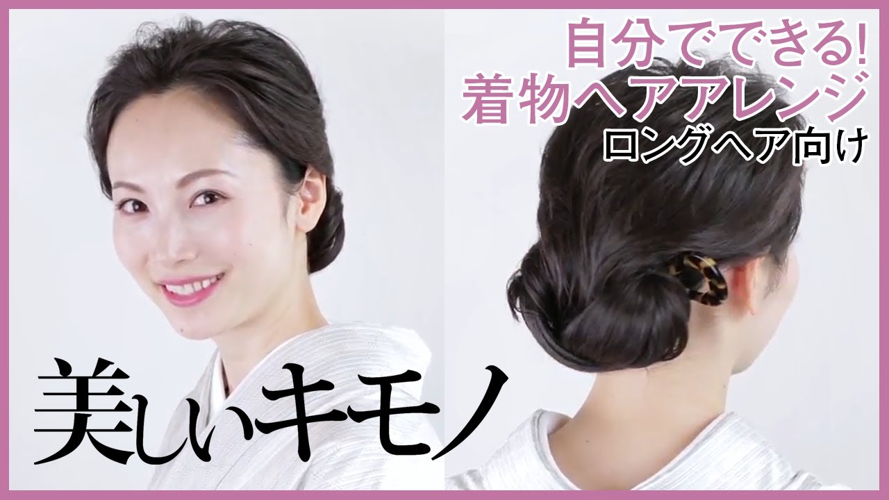 簡単 着物ヘアアレンジ ロングヘア向けスタイル 夏のきものヘア 美しいキモノ Youtube