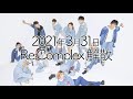 Re:Complex からお知らせ【2021年2月7日(日) 発表】