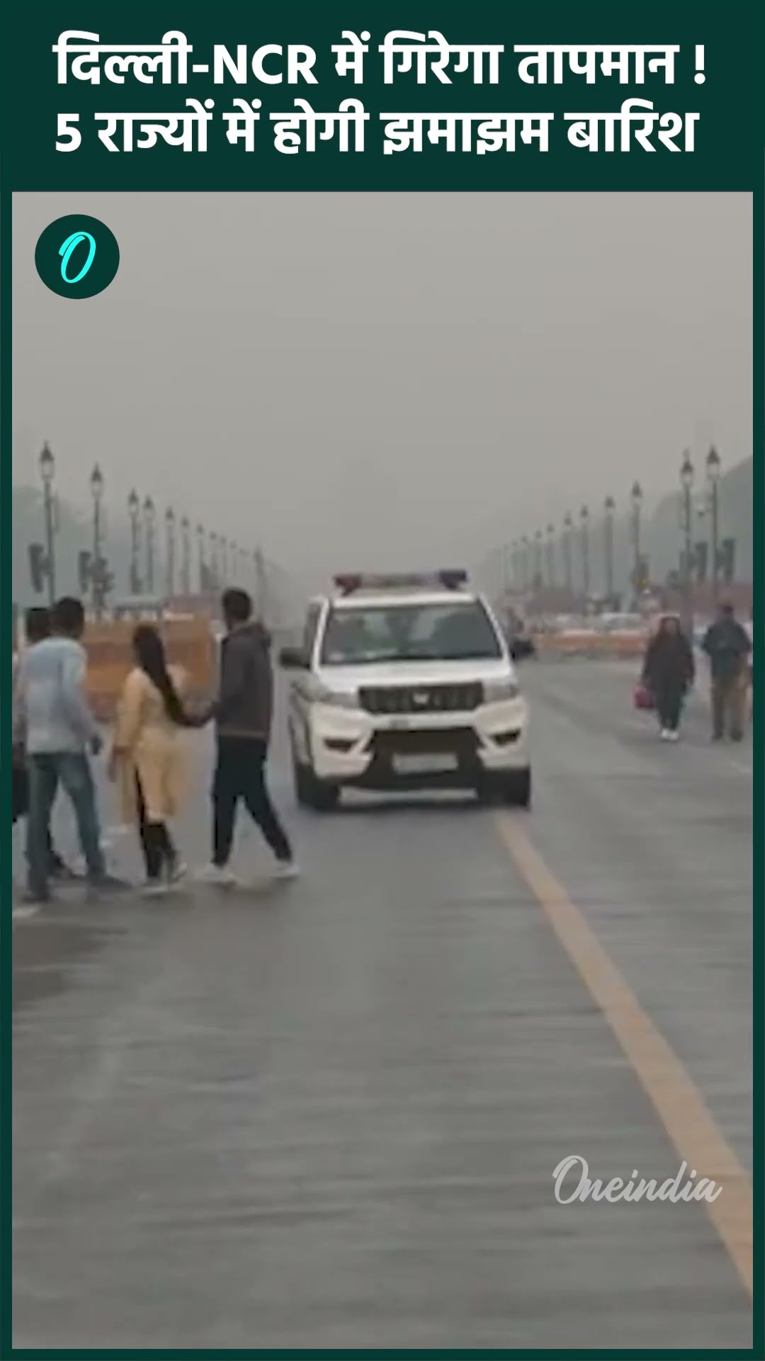 Delhi NCR Weather: दिल्ली-एनसीआर सहित 5 राज्यों में बारिश का अलर्ट | IMD का अपडेट | वनइंडिया#shorts
