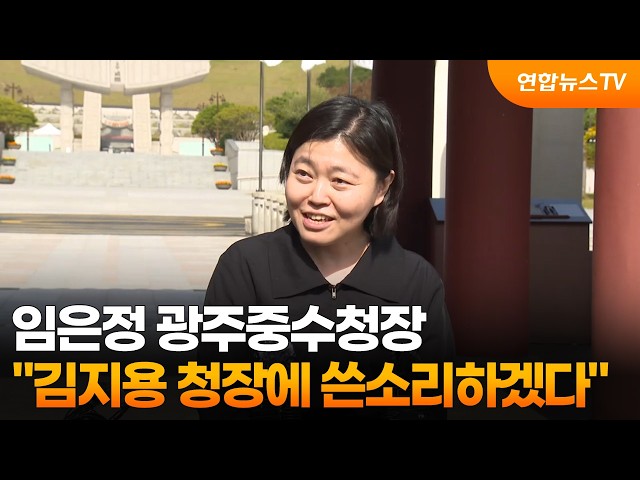 임은정 광주중수청장 "김지용 청장에 쓴소리하겠다" / 연합뉴스TV (YonhapnewsTV)