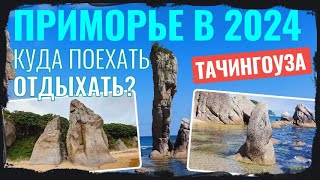 Приморье. Где отдохнуть, что посмотреть? Показываю Лазовский заповедник: Бухты Заря и Тачингоуза