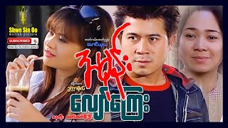 Shwe Sin Oo | Compensation Of Hate | အမုန်းလျော်ကြေး | Myanmar Movie