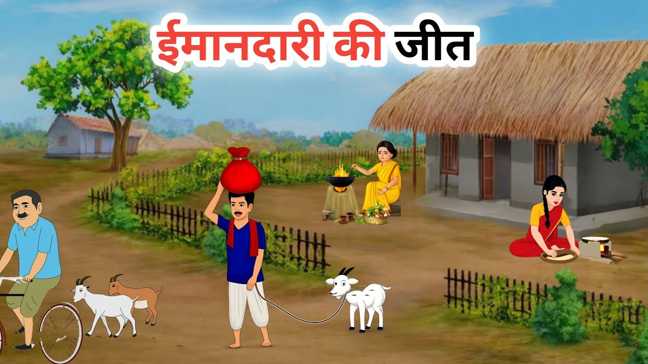 ईमानदारी की जीत | Char rupaye ki takdir New moral story | Hindi Cartoon Kahani Motivational