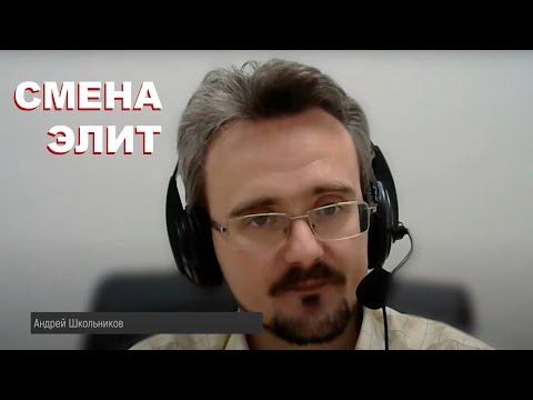 Кто будет править Россией через 10 лет - грядет смена элит || Андрей Школьников