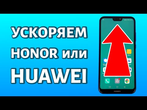 Как ускорить любой телефон Huawei или Honor: несколько способов