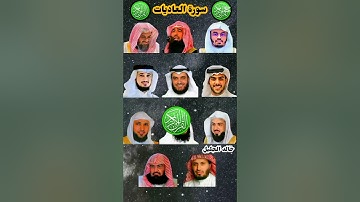 سورة العاديات_بصوت القارئ(ياسر الدوسري ،ماهر المعيقلي ،إسلام صبحي ،احمد العجمي ،عبدالرحمن السديس ،.)