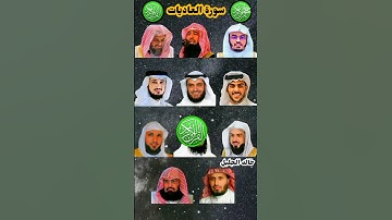 سورة العاديات_بصوت القارئ(ياسر الدوسري ،ماهر المعيقلي ،إسلام صبحي ،احمد العجمي ،عبدالرحمن السديس ،.)