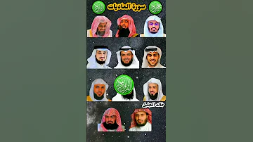 سورة العاديات بصوت القارئ ياسر الدوسري ماهر المعيقلي إسلام صبحي احمد العجمي عبدالرحمن السديس 
