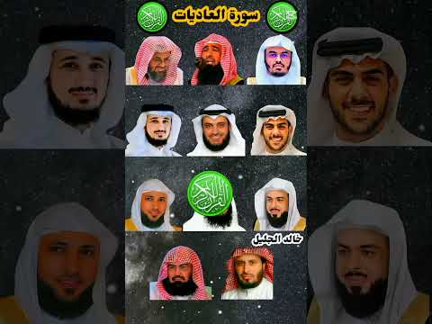 سورة العاديات بصوت القارئ ياسر الدوسري ماهر المعيقلي إسلام صبحي احمد العجمي عبدالرحمن السديس 