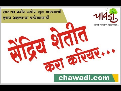 सेंद्रिय शेती क्षेत्रात बिझनेस सुरु करण्याची संधी.