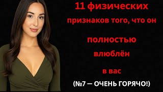 видео: 11 физических признаков того, что он полностью в вас заинтересован (№7 — ГОРЯЧО!) картинка: 11 физических признаков того, что он полностью в вас заинтересован (№7 — ГОРЯЧО!)