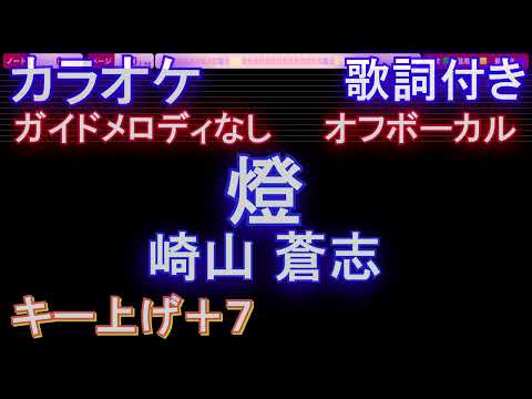 【オフボーカル女性キー上げ+7】「燈」 / 崎山蒼志【カラオケ ガイドメロディなし 歌詞 フル full】音程バー付き 呪術廻戦 懐玉・玉折』ED