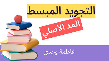 قواعد التجويد - أحكام المد الطبيعي/الأصلي وملحقاته - فاطمة وجدي