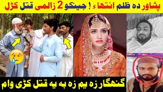 پشاور کی جینے 2 زالمی ھلکان ق ت ل کڑل  | Yad Ghirana ibrahim Jan Ep# (525) Pashto new video