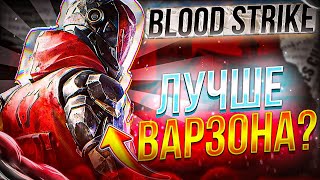 🔥ЛУЧШИЙ КЛОН WARZONE MOBILE? |BLOOD STRIKE|😱