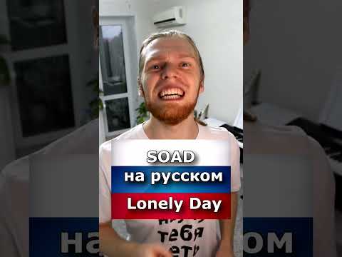 SOAD на русском. Lonely Day (перевод)