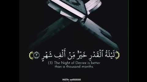 سورة القدر بصوت سيف العزيزي