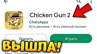 😱 ВЫШЛА CHICKEN GUN 2 -  ВТОРАЯ ЧАСТЬ ЧИКЕН ГАН УГАДАЙ ЮТУБЕРА!