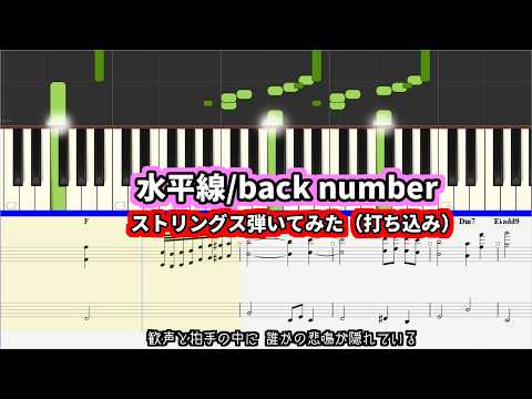 水平線（ストリングスのコード付き楽譜）※ほぼ完コピ、参考動画あり - back number