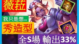 傳說對決ｘ薇菈　全Ｓ場是場硬仗 輸出33% ，其實我只是想秀新造型R．．．【佑哥】