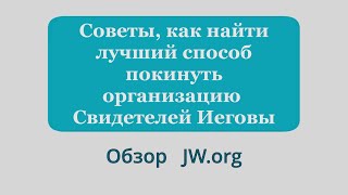 Советы, как найти лучший способ покинуть организацию Свидетелей Иеговы.