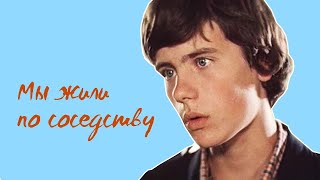 Лучшие друзья, становятся заклятыми врагами! Мы жили по соседству - Фильм HD