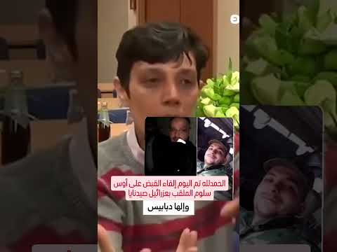 عزرائيل صيدنايا الذي تحدث عنه مازن حماده اوس سلوم اكسبلور  تم القبض عليه