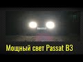 Как улучшить свет Passat B3.Плохой свет пассат б3.
