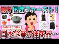 【有益】国産ファースト!応援したい日本企業の神商品教えて【ガルちゃん】