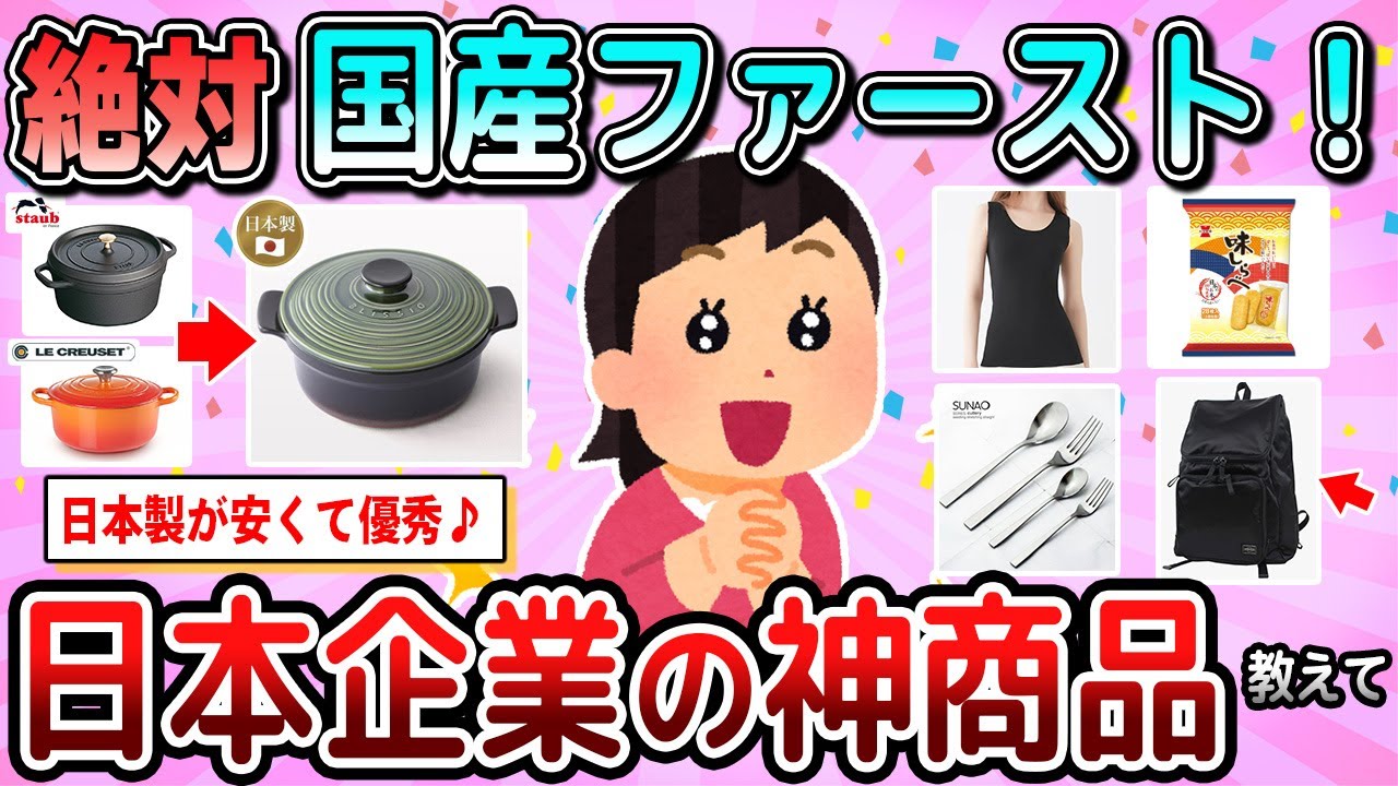 【有益】国産ファースト！応援したい日本企業の神商品教えて【ガルちゃん】