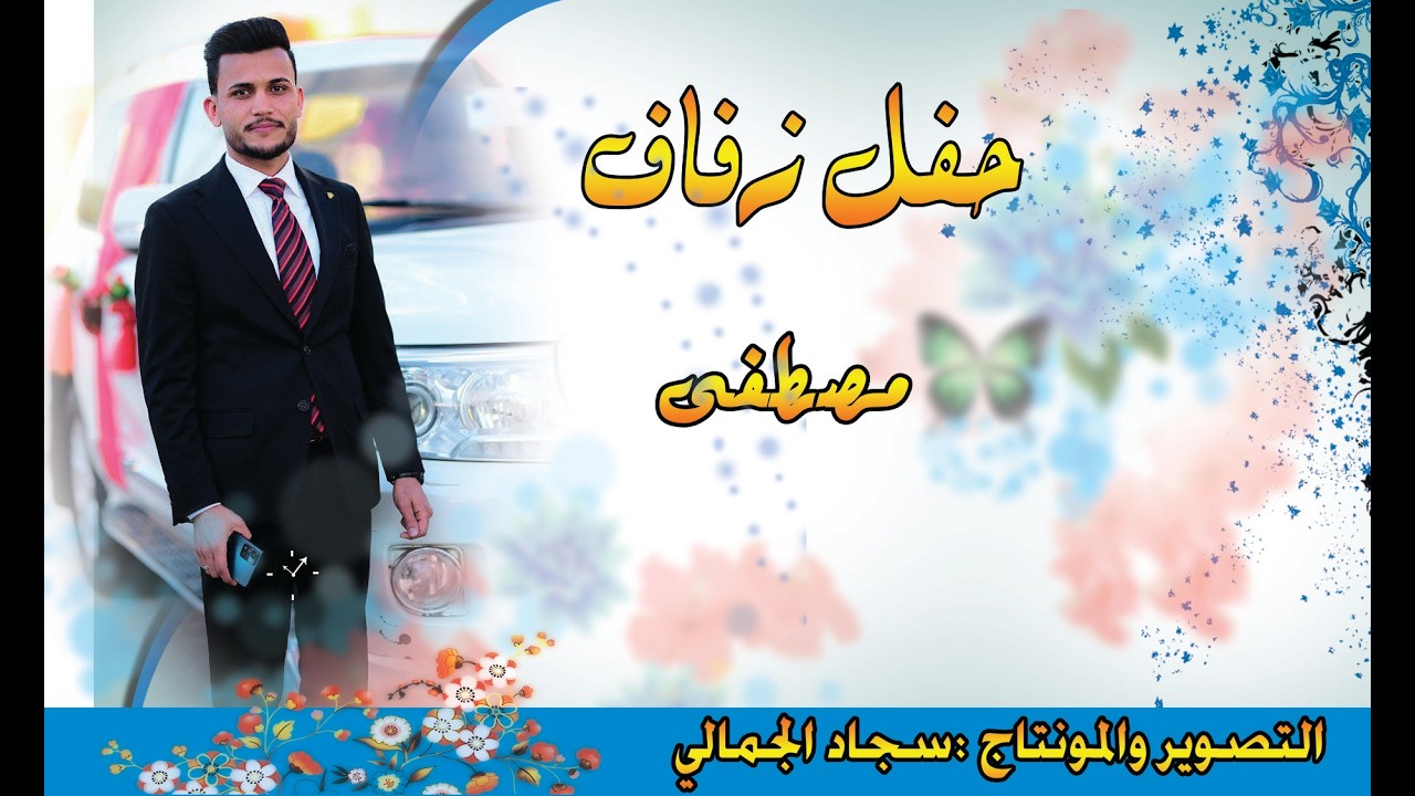 حفل زفاف مصطفى  الف مبروك