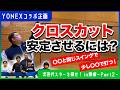 【安定感抜群】クロスカットのコツ教えちゃいます🐵未来のスターを探せ！🔥in岐阜〜Part2〜
