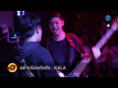 อยากร้องดังดัง - Num KALA (Live In RINMA Petchkasem)