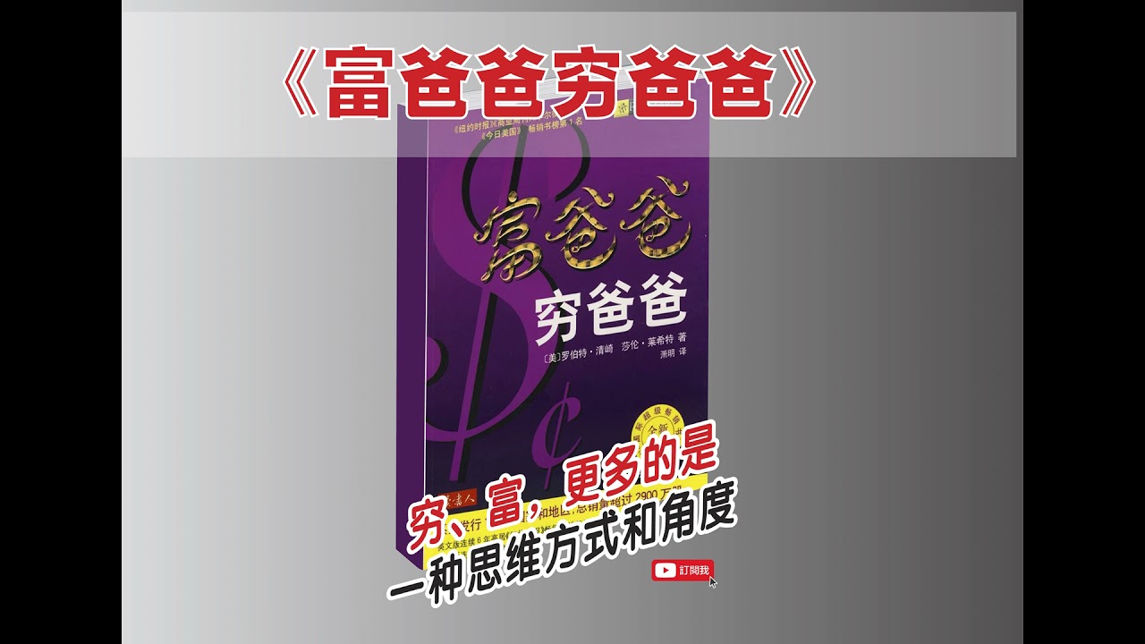 《穷爸爸富爸爸》Robert Kiyosaki (罗伯特·清崎)