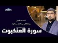 سورة العنكبوت صراط الله رؤفي Sura Al Ankaboot Siratullah Raupov Сура Ал Анкабут Сиратуллох Раупов 
