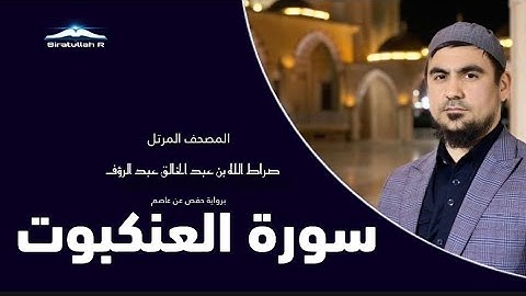 سورة العنكبوت صراط الله رؤفي|Sura Al-Ankaboot Siratullah Raupov|Сура Ал-Анкабут Сиратуллох Раупов