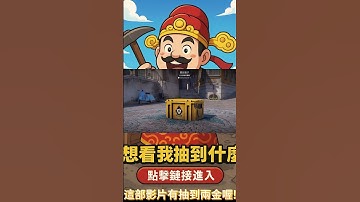 [巨鎬爸爸] 革命武器箱竟然出了兩個金!!!! #shorts #出金 #csgo #抽箱 #遊戲 #歐皇 #codmobile #cs2 #codm #skin #游戏